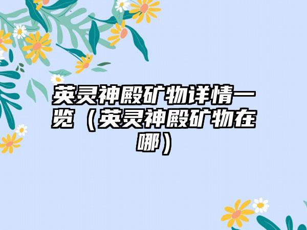 英灵神殿矿物详情一览（英灵神殿矿物在哪）