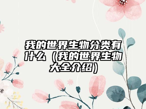 我的世界生物分类有什么（我的世界生物大全介绍）