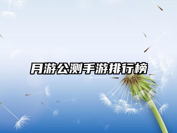 月游公测手游排行榜