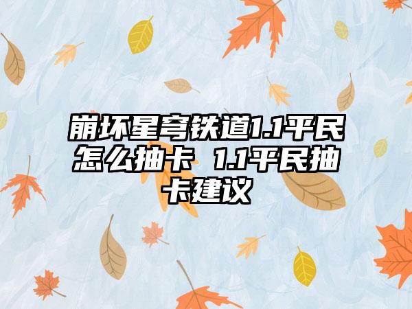 崩坏星穹铁道1.1平民怎么抽卡 1.1平民抽卡建议