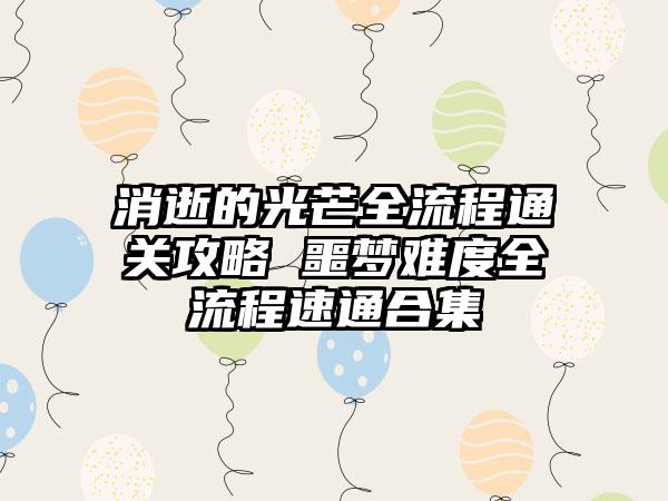 消逝的光芒全流程通关攻略 噩梦难度全流程速通合集