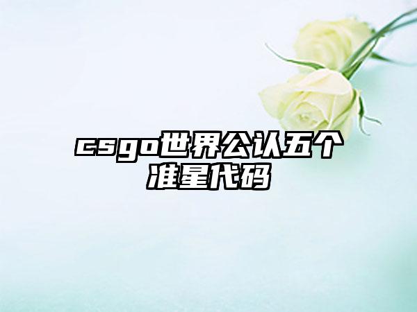 csgo世界公认五个准星代码