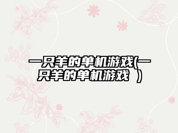 一只羊的单机游戏(一只羊的单机游戏 )