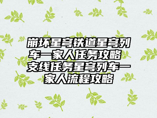 崩坏星穹铁道星穹列车一家人任务攻略 支线任务星穹列车一家人流程攻略