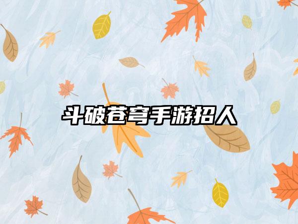 斗破苍穹手游招人