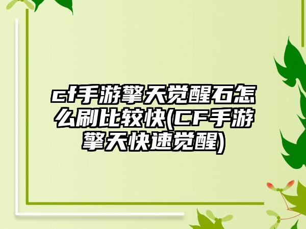 cf手游擎天觉醒石怎么刷比较快(CF手游擎天快速觉醒)