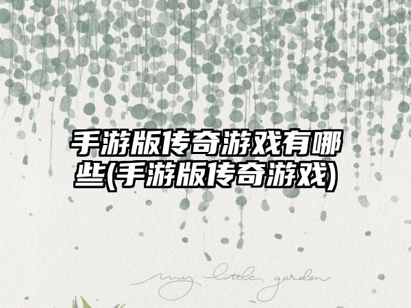 手游版传奇游戏有哪些(手游版传奇游戏)