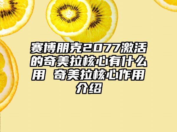 赛博朋克2077激活的奇美拉核心有什么用 奇美拉核心作用介绍