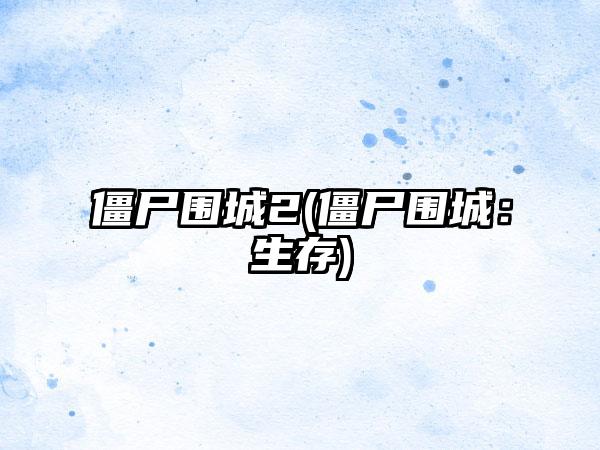 僵尸围城2(僵尸围城：生存)