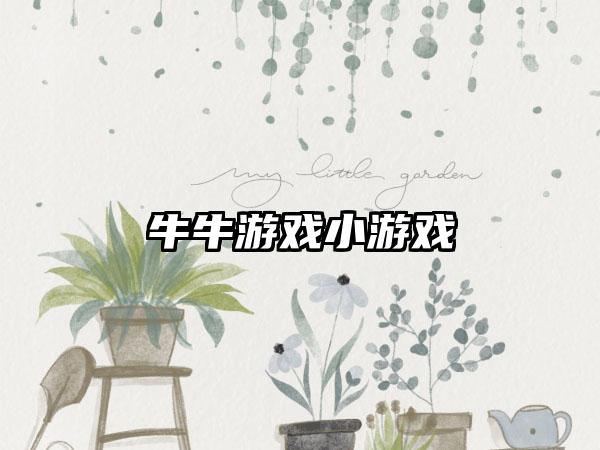 牛牛游戏小游戏