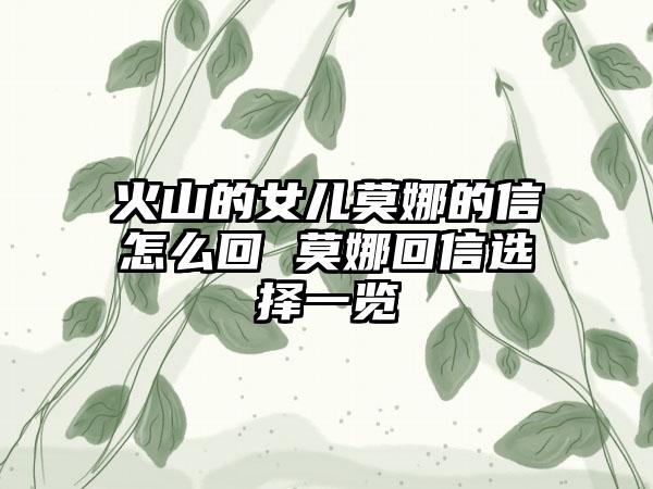 火山的女儿莫娜的信怎么回 莫娜回信选择一览