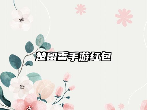 楚留香手游红包