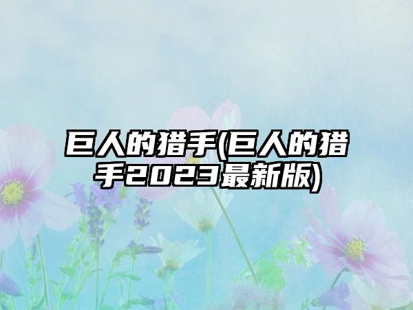 巨人的猎手(巨人的猎手2023最新版)