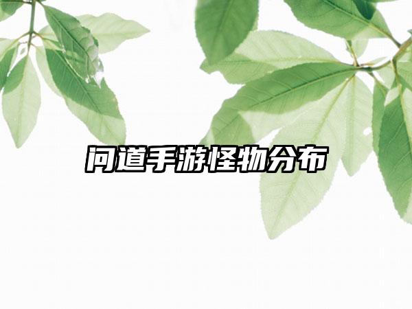 问道手游怪物分布