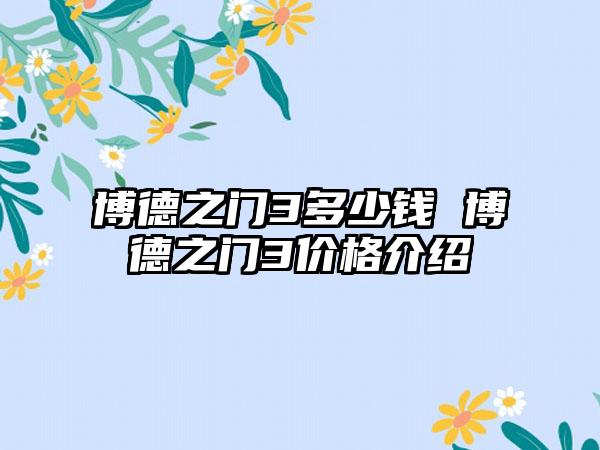 博德之门3多少钱 博德之门3价格介绍