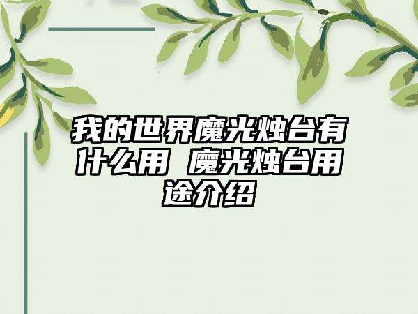 我的世界魔光烛台有什么用 魔光烛台用途介绍