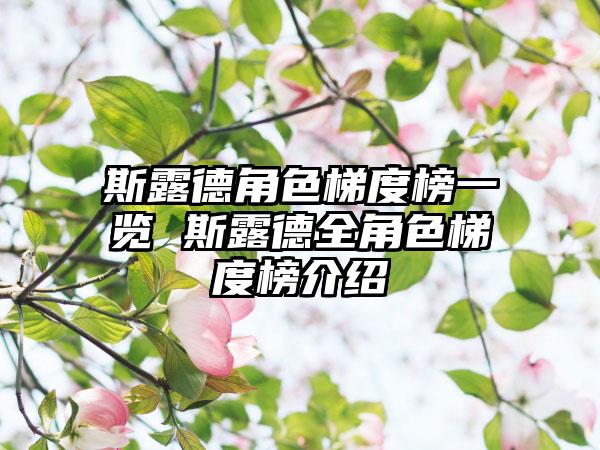 斯露德角色梯度榜一览 斯露德全角色梯度榜介绍