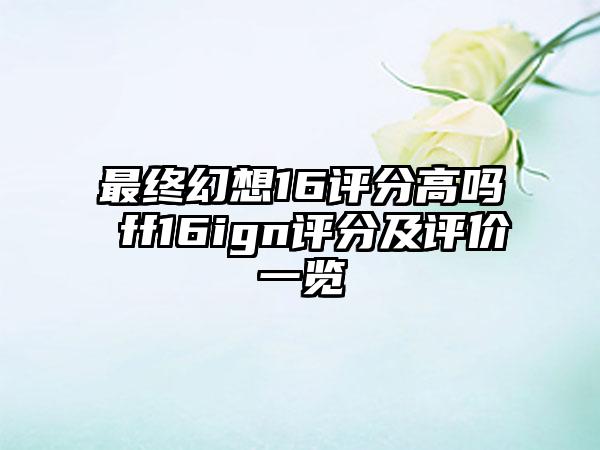 最终幻想16评分高吗 ff16ign评分及评价一览