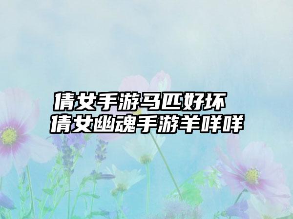 倩女手游马匹好坏 倩女幽魂手游羊咩咩
