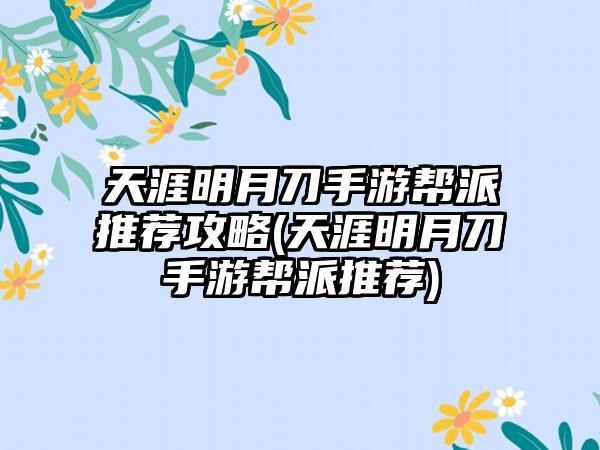 天涯明月刀手游帮派推荐攻略(天涯明月刀手游帮派推荐)