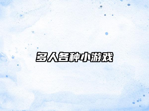 多人各种小游戏