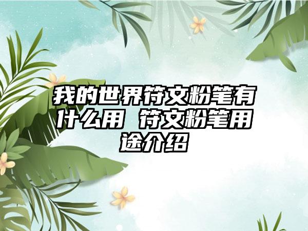 我的世界符文粉笔有什么用 符文粉笔用途介绍