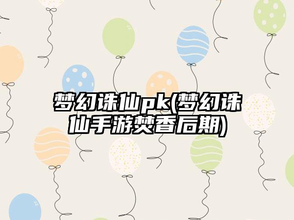 梦幻诛仙pk(梦幻诛仙手游焚香后期)