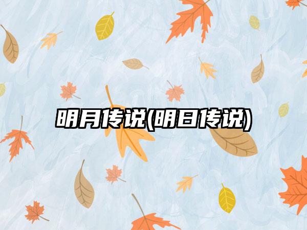 明月传说(明日传说)