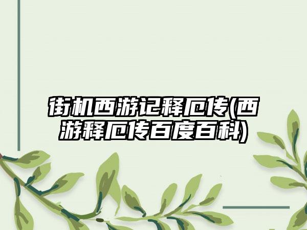 街机西游记释厄传(西游释厄传百度百科)