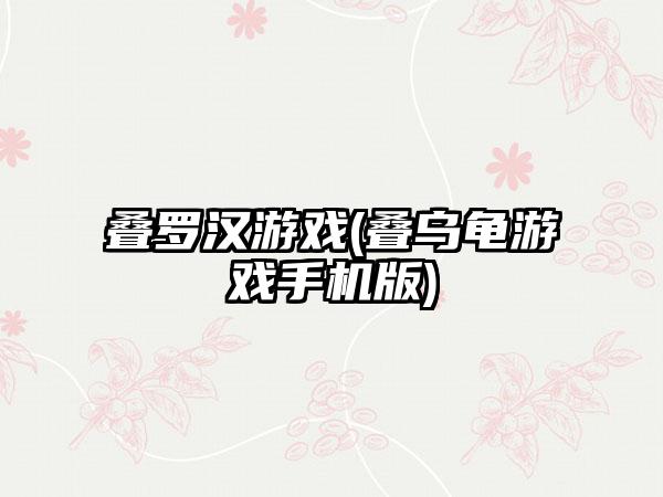 叠罗汉游戏(叠乌龟游戏手机版)