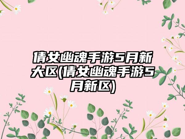 倩女幽魂手游5月新大区(倩女幽魂手游5月新区)