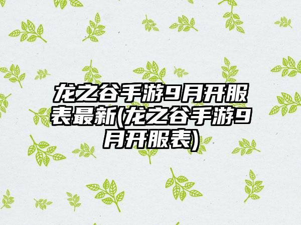 龙之谷手游9月开服表最新(龙之谷手游9月开服表)