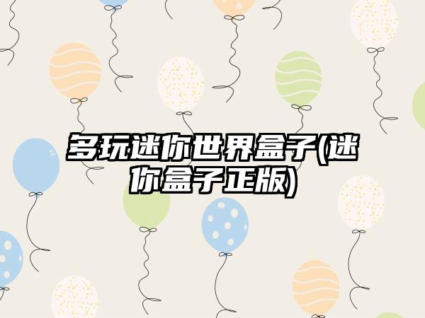 多玩迷你世界盒子(迷你盒子正版)