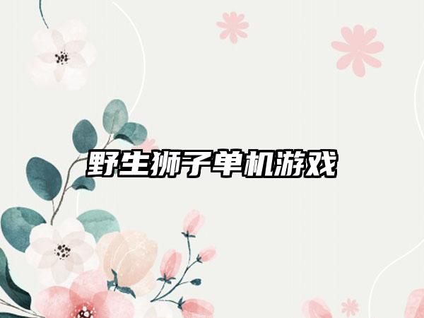 野生狮子单机游戏