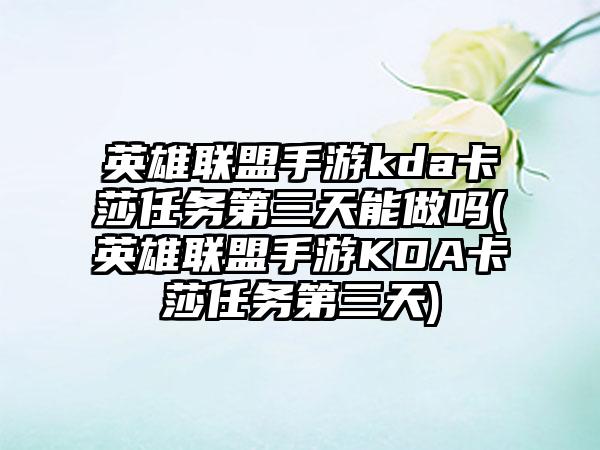 英雄联盟手游kda卡莎任务第三天能做吗(英雄联盟手游KDA卡莎任务第三天)
