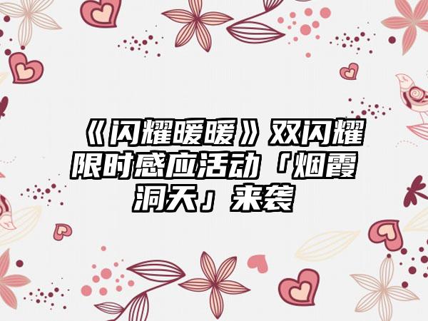 《闪耀暖暖》双闪耀限时感应活动「烟霞洞天」来袭