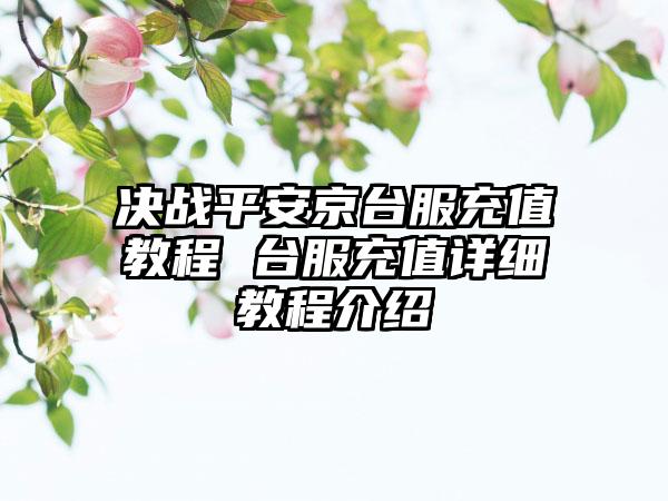 决战平安京台服充值教程 台服充值详细教程介绍