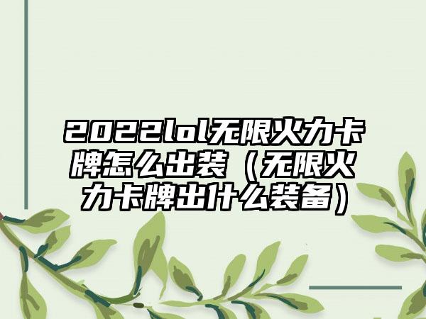 2022lol无限火力卡牌怎么出装（无限火力卡牌出什么装备）