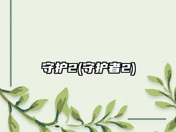守护2(守护者2)