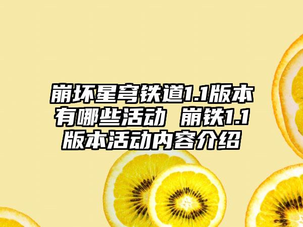 崩坏星穹铁道1.1版本有哪些活动 崩铁1.1版本活动内容介绍