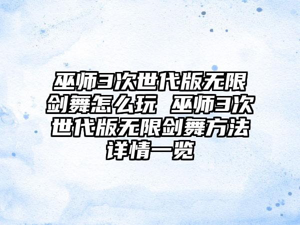 巫师3次世代版无限剑舞怎么玩 巫师3次世代版无限剑舞方法详情一览