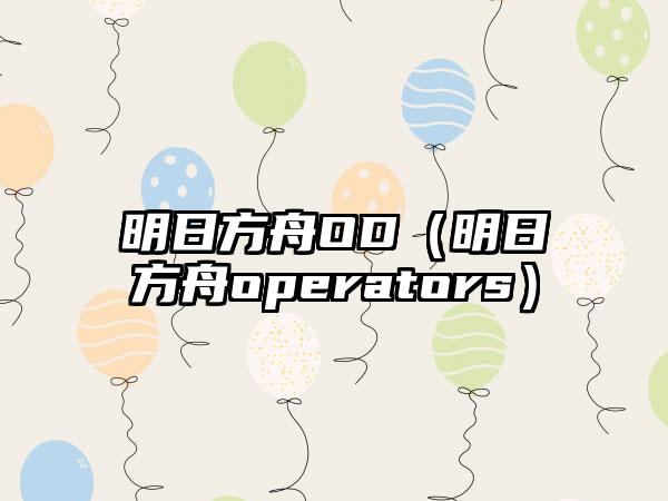 明日方舟OD（明日方舟operators）