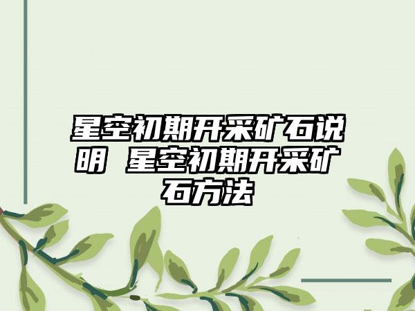 星空初期开采矿石说明 星空初期开采矿石方法