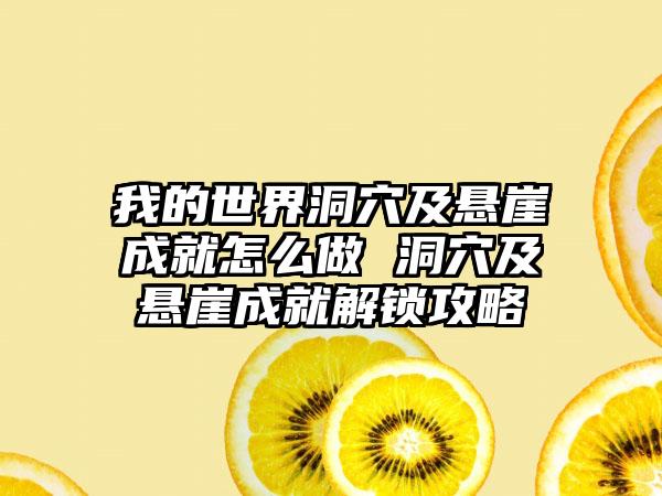我的世界洞穴及悬崖成就怎么做 洞穴及悬崖成就解锁攻略
