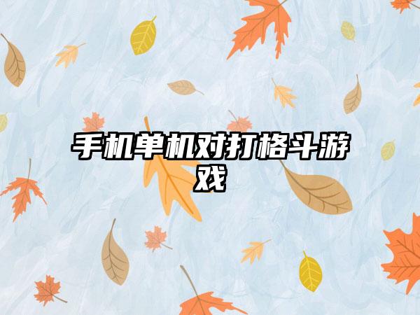 手机单机对打格斗游戏