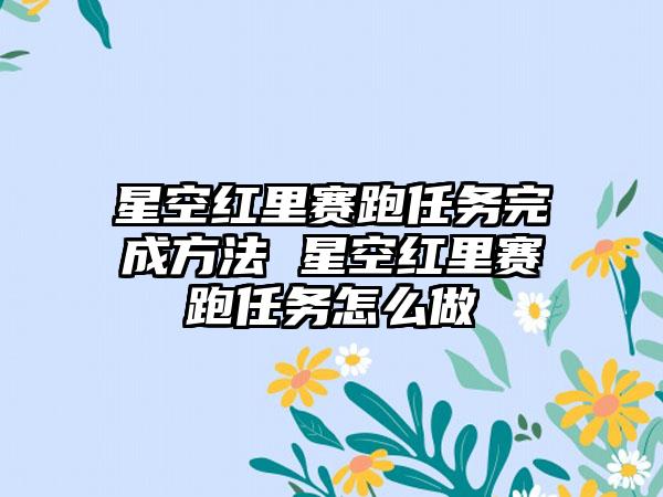 星空红里赛跑任务完成方法 星空红里赛跑任务怎么做