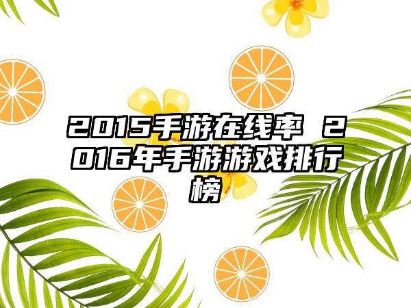2015手游在线率 2016年手游游戏排行榜
