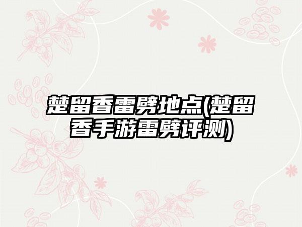 楚留香雷劈地点(楚留香手游雷劈评测)