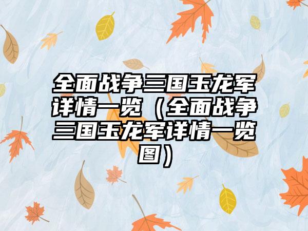 全面战争三国玉龙军详情一览（全面战争三国玉龙军详情一览图）