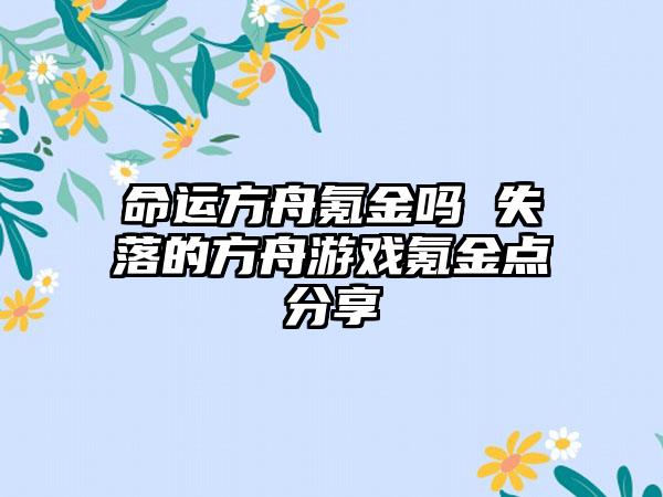 命运方舟氪金吗 失落的方舟游戏氪金点分享